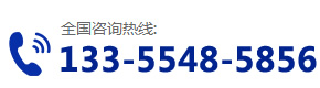 服務(wù)熱線(xiàn)：133-5548-5856